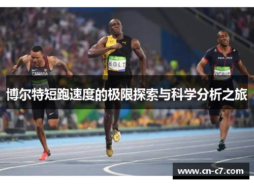 博尔特短跑速度的极限探索与科学分析之旅