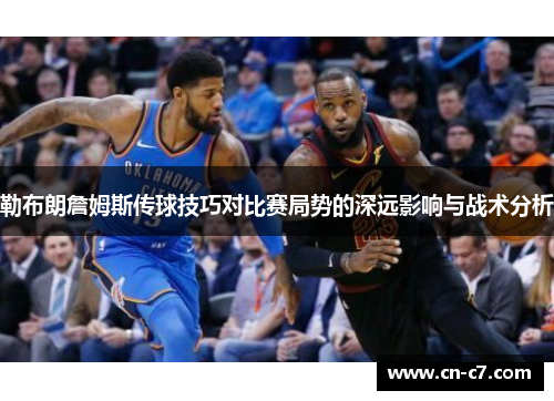 勒布朗詹姆斯传球技巧对比赛局势的深远影响与战术分析