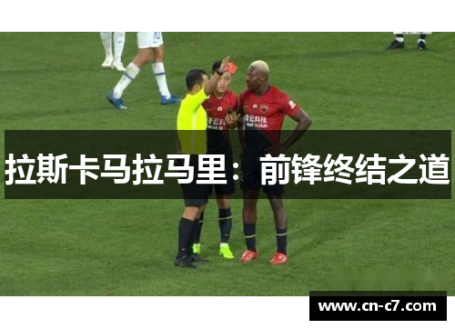 拉斯卡马拉马里：前锋终结之道