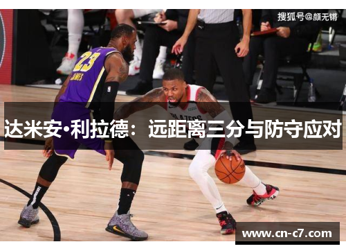 达米安·利拉德：远距离三分与防守应对