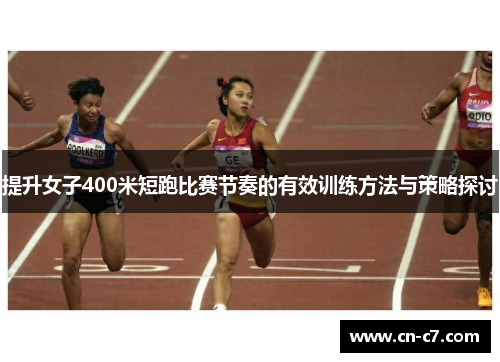 提升女子400米短跑比赛节奏的有效训练方法与策略探讨