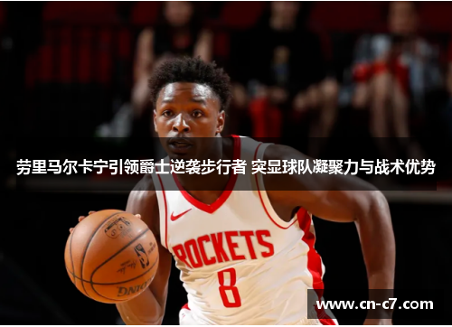 劳里马尔卡宁引领爵士逆袭步行者 突显球队凝聚力与战术优势