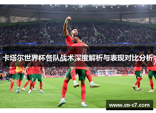 卡塔尔世界杯各队战术深度解析与表现对比分析