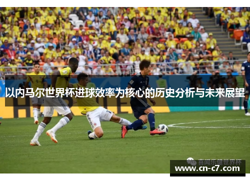 以内马尔世界杯进球效率为核心的历史分析与未来展望