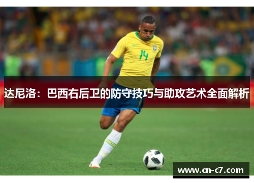 达尼洛：巴西右后卫的防守技巧与助攻艺术全面解析