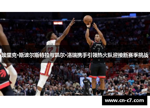 埃里克·斯波尔斯特拉与凯尔·洛瑞携手引领热火队迎接新赛季挑战