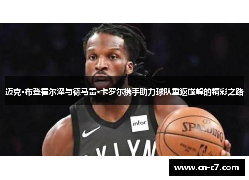 迈克·布登霍尔泽与德马雷·卡罗尔携手助力球队重返巅峰的精彩之路