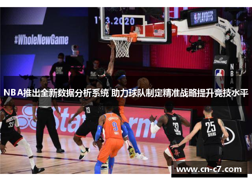 NBA推出全新数据分析系统 助力球队制定精准战略提升竞技水平