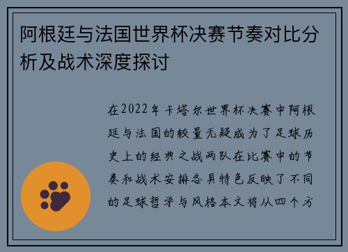 阿根廷与法国世界杯决赛节奏对比分析及战术深度探讨