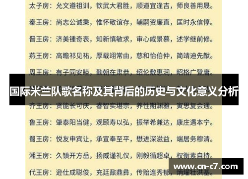 国际米兰队歌名称及其背后的历史与文化意义分析