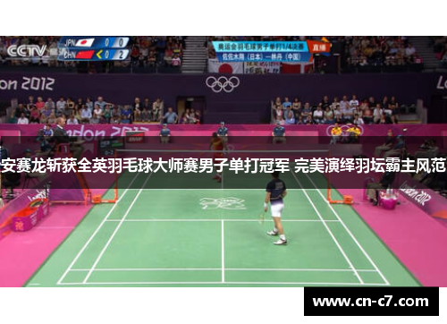 安赛龙斩获全英羽毛球大师赛男子单打冠军 完美演绎羽坛霸主风范
