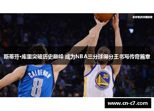 斯蒂芬·库里突破历史巅峰 成为NBA三分球得分王书写传奇篇章