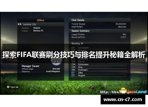 探索FIFA联赛刷分技巧与排名提升秘籍全解析