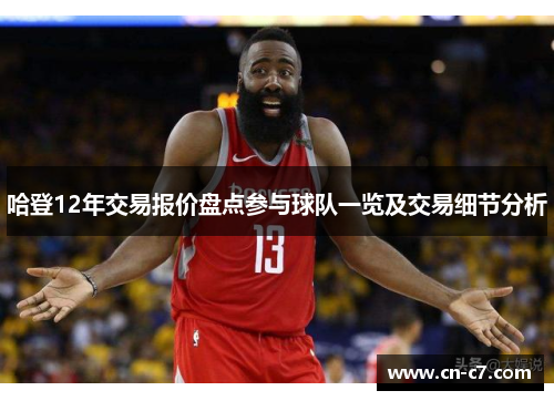 哈登12年交易报价盘点参与球队一览及交易细节分析