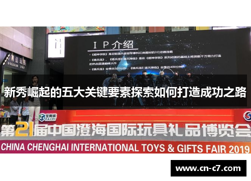 新秀崛起的五大关键要素探索如何打造成功之路