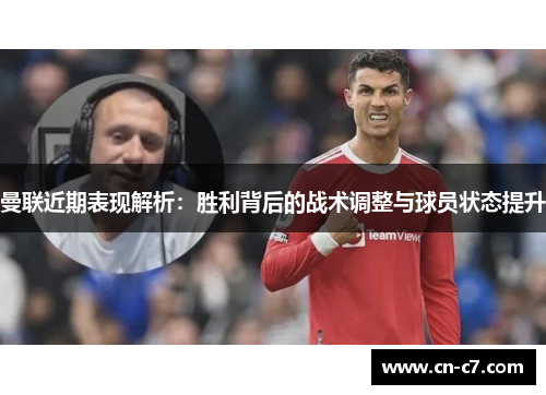 曼联近期表现解析：胜利背后的战术调整与球员状态提升