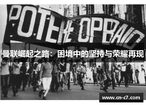 曼联崛起之路：困境中的坚持与荣耀再现