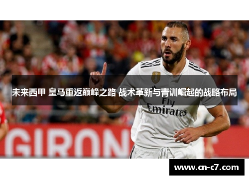 未来西甲 皇马重返巅峰之路 战术革新与青训崛起的战略布局