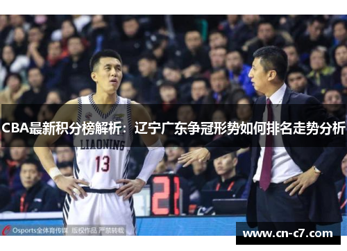 CBA最新积分榜解析：辽宁广东争冠形势如何排名走势分析