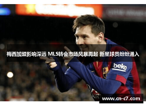 梅西加盟影响深远 MLS转会市场风暴再起 新星球员纷纷涌入