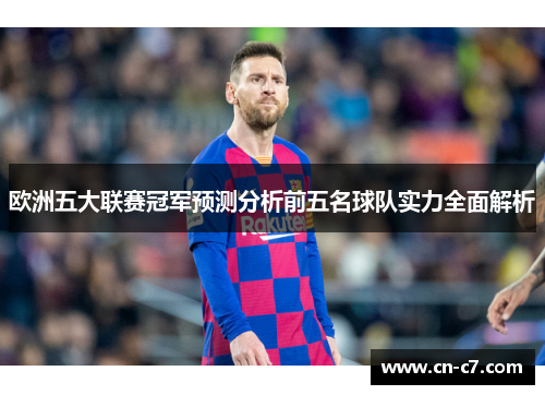 欧洲五大联赛冠军预测分析前五名球队实力全面解析