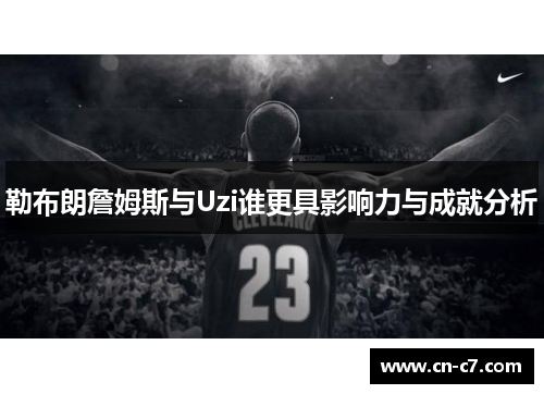 勒布朗詹姆斯与Uzi谁更具影响力与成就分析
