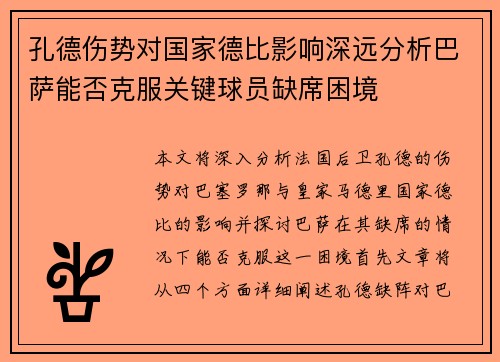 孔德伤势对国家德比影响深远分析巴萨能否克服关键球员缺席困境