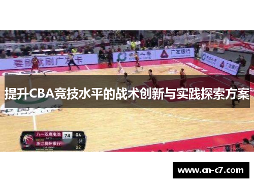 提升CBA竞技水平的战术创新与实践探索方案