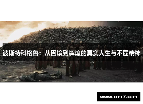 波斯特科格鲁：从困境到辉煌的真实人生与不屈精神