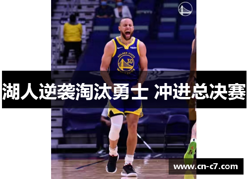 湖人逆袭淘汰勇士 冲进总决赛
