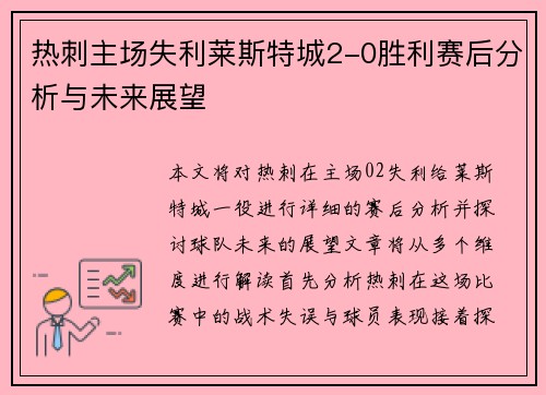 热刺主场失利莱斯特城2-0胜利赛后分析与未来展望