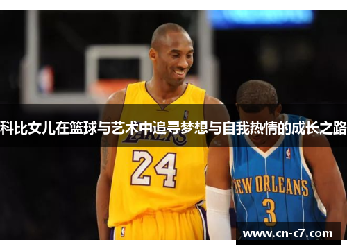科比女儿在篮球与艺术中追寻梦想与自我热情的成长之路