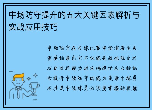 中场防守提升的五大关键因素解析与实战应用技巧