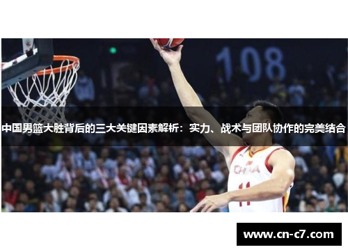 中国男篮大胜背后的三大关键因素解析：实力、战术与团队协作的完美结合