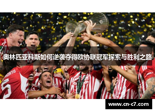 奥林匹亚科斯如何逆袭夺得欧协联冠军探索与胜利之路