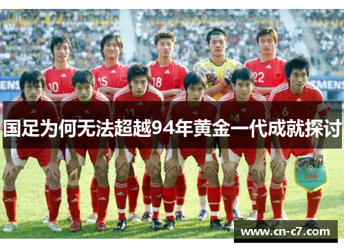 国足为何无法超越94年黄金一代成就探讨