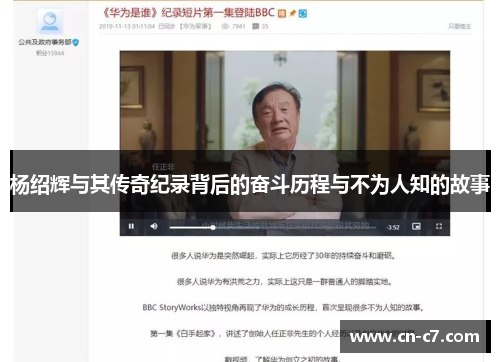 杨绍辉与其传奇纪录背后的奋斗历程与不为人知的故事
