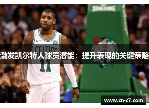 激发凯尔特人球员潜能：提升表现的关键策略