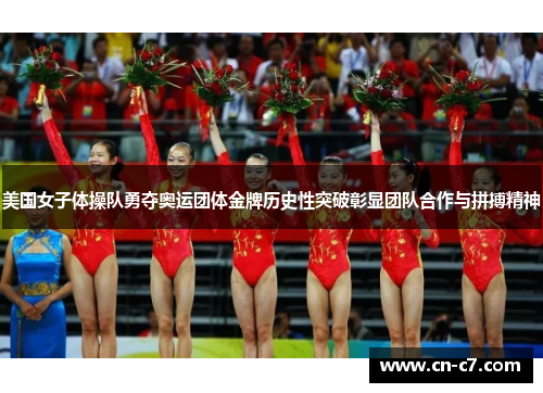 美国女子体操队勇夺奥运团体金牌历史性突破彰显团队合作与拼搏精神