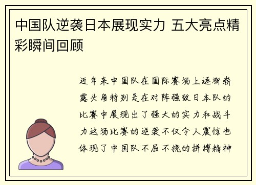 中国队逆袭日本展现实力 五大亮点精彩瞬间回顾