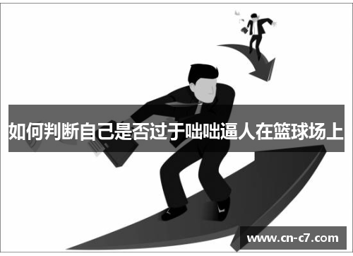如何判断自己是否过于咄咄逼人在篮球场上