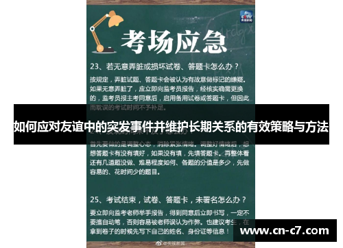 如何应对友谊中的突发事件并维护长期关系的有效策略与方法