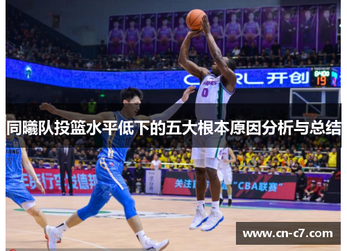 同曦队投篮水平低下的五大根本原因分析与总结