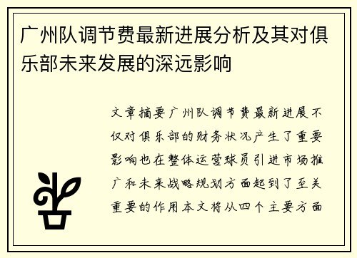 广州队调节费最新进展分析及其对俱乐部未来发展的深远影响