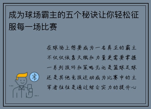 成为球场霸主的五个秘诀让你轻松征服每一场比赛