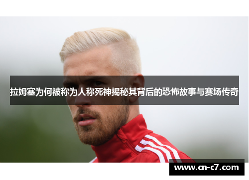拉姆塞为何被称为人称死神揭秘其背后的恐怖故事与赛场传奇