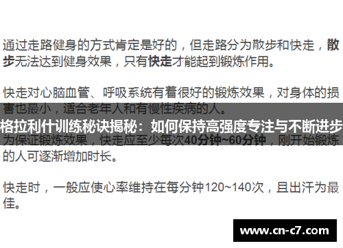 格拉利什训练秘诀揭秘：如何保持高强度专注与不断进步