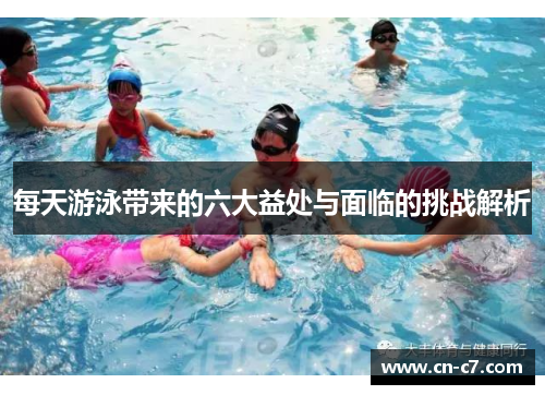 每天游泳带来的六大益处与面临的挑战解析