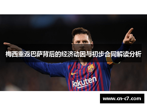 梅西重返巴萨背后的经济动因与初步合同解读分析