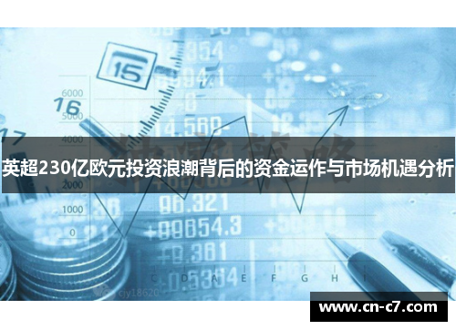 英超230亿欧元投资浪潮背后的资金运作与市场机遇分析